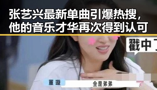 张艺兴最新单曲引爆热搜，他的音乐才华再次得到认可