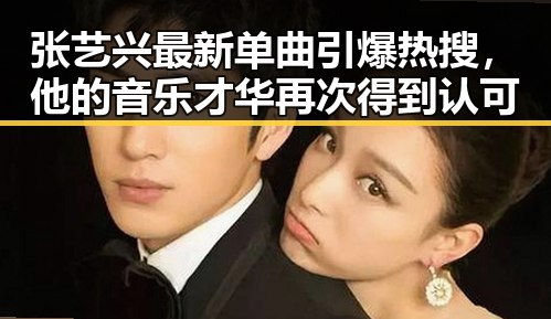 张艺兴最新单曲引爆热搜，他的音乐才华再次得到认可