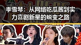 李雪琴：从网络吃瓜酱到实力喜剧新星的蜕变之路