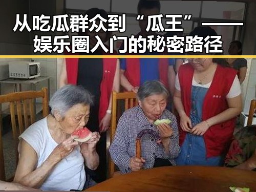 从吃瓜群众到“瓜王”——娱乐圈入门的秘密路径