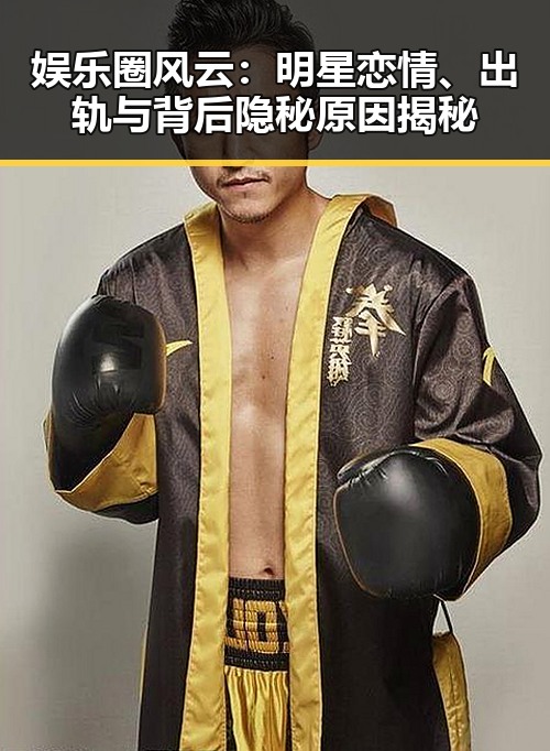 娱乐圈风云：明星恋情、出轨与背后隐秘原因揭秘