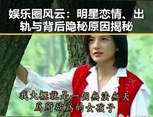 娱乐圈风云：明星恋情、出轨与背后隐秘原因揭秘