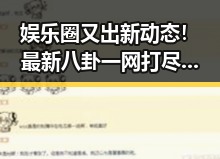 娱乐圈又出新动态！最新八卦一网打尽，你绝对不能错过的精彩现场🎉