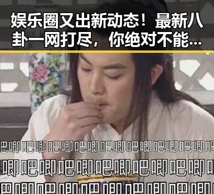 娱乐圈又出新动态！最新八卦一网打尽，你绝对不能错过的精彩现场🎉