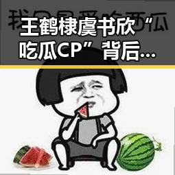 王鹤棣虞书欣“吃瓜CP”背后的娱乐圈暗流：炒作还是真情？