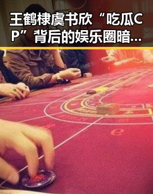 王鹤棣虞书欣“吃瓜CP”背后的娱乐圈暗流：炒作还是真情？