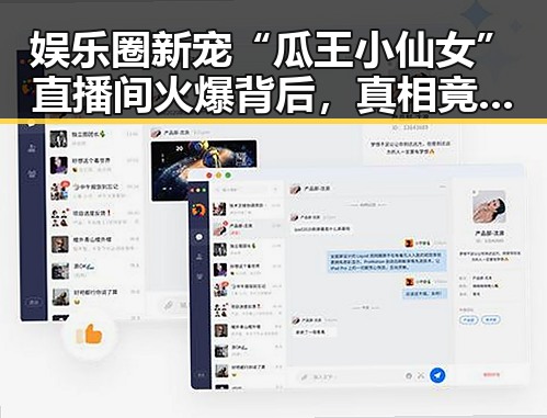 娱乐圈新宠“瓜王小仙女”直播间火爆背后，真相竟如此有趣！