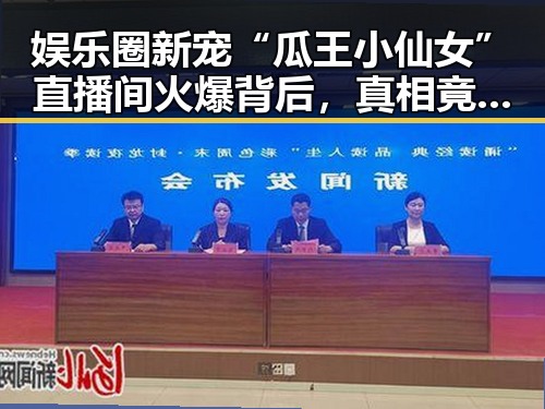 娱乐圈新宠“瓜王小仙女”直播间火爆背后，真相竟如此有趣！
