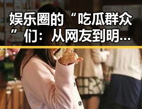 娱乐圈的“吃瓜群众”们：从网友到明星的多重角色变迁