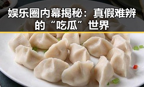 娱乐圈内幕揭秘：真假难辨的“吃瓜”世界