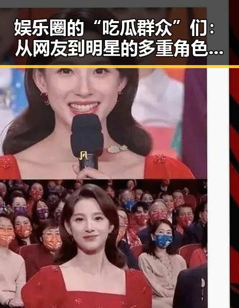 娱乐圈的“吃瓜群众”们：从网友到明星的多重角色变迁