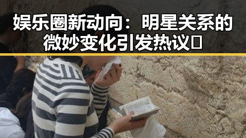 娱乐圈新动向：明星关系的微妙变化引发热议🔥