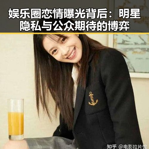 娱乐圈恋情曝光背后：明星隐私与公众期待的博弈