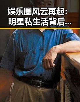 娱乐圈风云再起：明星私生活背后隐藏的深层次因素