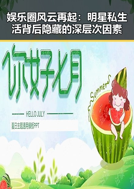 娱乐圈风云再起：明星私生活背后隐藏的深层次因素