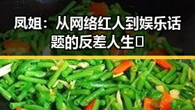 凤姐：从网络红人到娱乐话题的反差人生💥