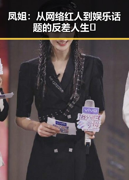 凤姐：从网络红人到娱乐话题的反差人生💥